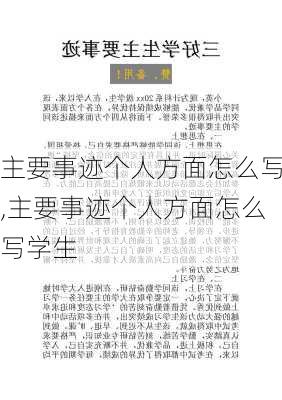 主要事迹个人方面怎么写,主要事迹个人方面怎么写学生