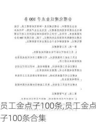 员工金点子100条,员工金点子100条合集