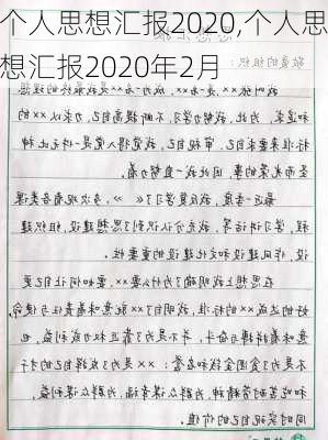 个人思想汇报2020,个人思想汇报2020年2月