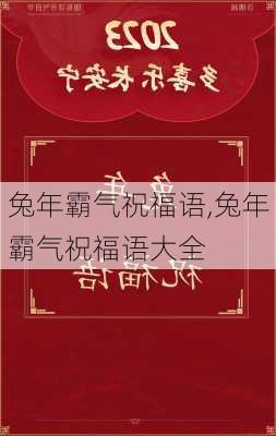 兔年霸气祝福语,兔年霸气祝福语大全