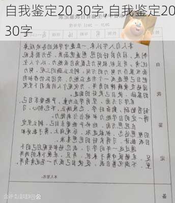 自我鉴定20 30字,自我鉴定2030字