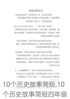 10个历史故事简短,10个历史故事简短四年级