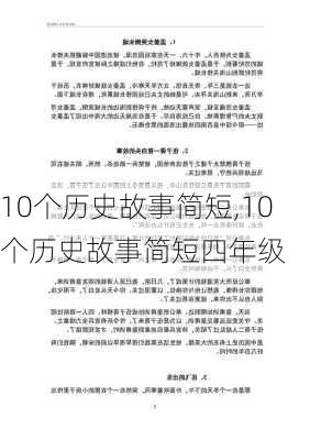 10个历史故事简短,10个历史故事简短四年级