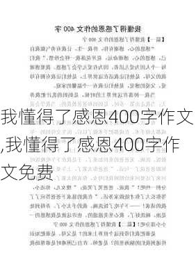 我懂得了感恩400字作文,我懂得了感恩400字作文免费