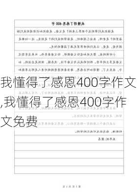 我懂得了感恩400字作文,我懂得了感恩400字作文免费