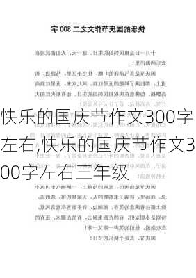 快乐的国庆节作文300字左右,快乐的国庆节作文300字左右三年级