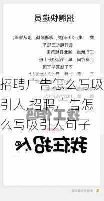 招聘广告怎么写吸引人,招聘广告怎么写吸引人句子