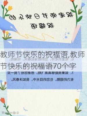 教师节快乐的祝福语,教师节快乐的祝福语70个字