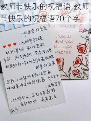 教师节快乐的祝福语,教师节快乐的祝福语70个字