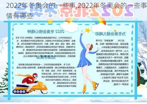 2022年冬奥会的一些事,2022年冬奥会的一些事情有哪些