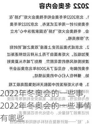 2022年冬奥会的一些事,2022年冬奥会的一些事情有哪些