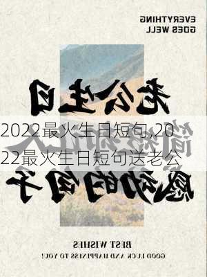 2022最火生日短句,2022最火生日短句送老公