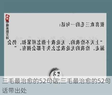 三毛最治愈的52句话,三毛最治愈的52句话带出处