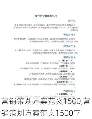 营销策划方案范文1500,营销策划方案范文1500字