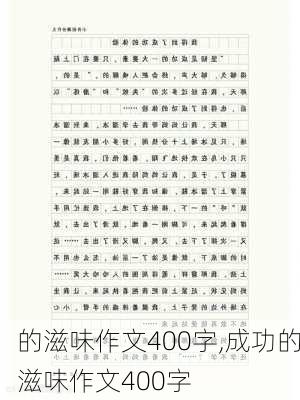 的滋味作文400字,成功的滋味作文400字