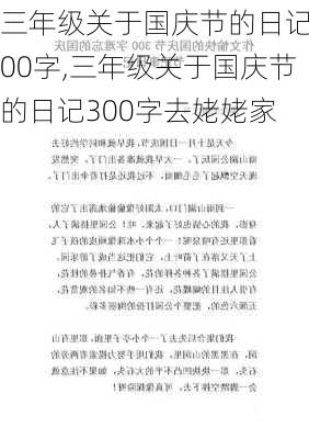 三年级关于国庆节的日记300字,三年级关于国庆节的日记300字去姥姥家