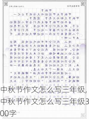 中秋节作文怎么写三年级,中秋节作文怎么写三年级300字