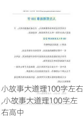 小故事大道理100字左右,小故事大道理100字左右高中