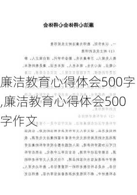 廉洁教育心得体会500字,廉洁教育心得体会500字作文