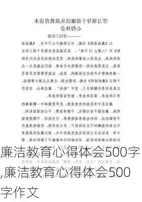 廉洁教育心得体会500字,廉洁教育心得体会500字作文