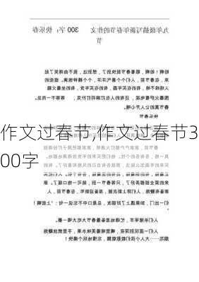 作文过春节,作文过春节300字