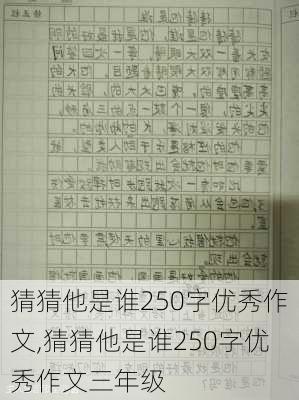 猜猜他是谁250字优秀作文,猜猜他是谁250字优秀作文三年级