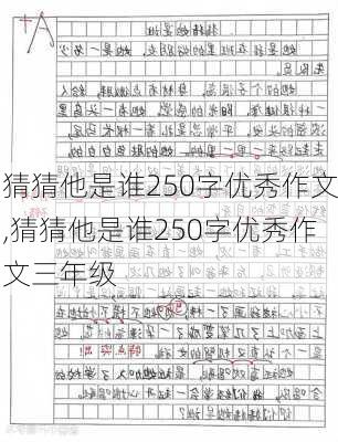 猜猜他是谁250字优秀作文,猜猜他是谁250字优秀作文三年级