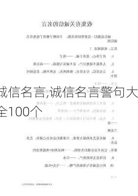 诚信名言,诚信名言警句大全100个