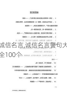 诚信名言,诚信名言警句大全100个