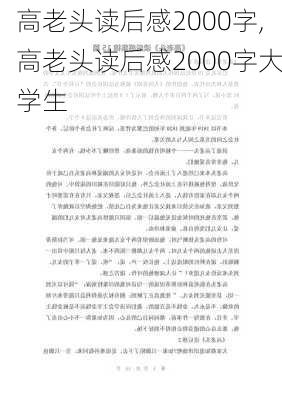 高老头读后感2000字,高老头读后感2000字大学生