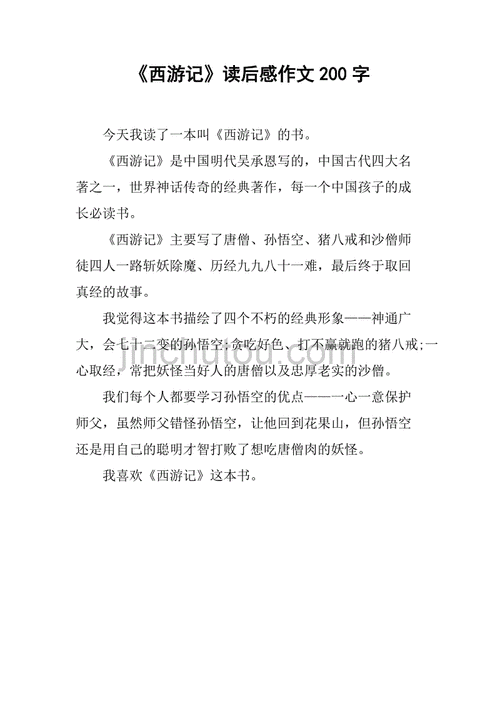 读西游记有感200字,读西游记有感200字左右