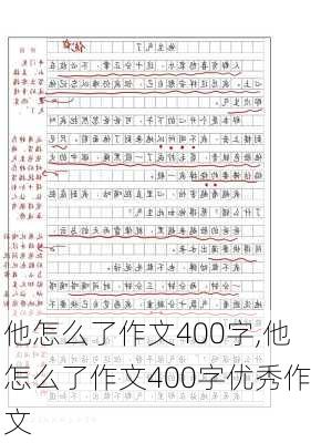 他怎么了作文400字,他怎么了作文400字优秀作文