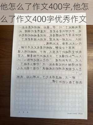 他怎么了作文400字,他怎么了作文400字优秀作文