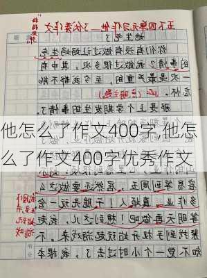 他怎么了作文400字,他怎么了作文400字优秀作文