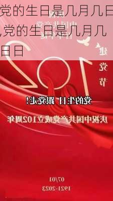 党的生日是几月几日,党的生日是几月几日日