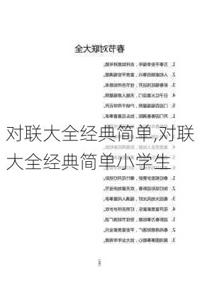 对联大全经典简单,对联大全经典简单小学生