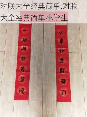 对联大全经典简单,对联大全经典简单小学生