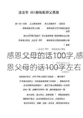 感恩父母的话100字,感恩父母的话100字左右