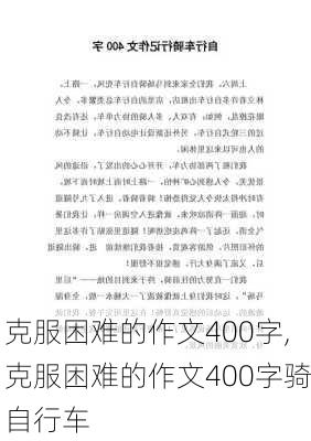 克服困难的作文400字,克服困难的作文400字骑自行车