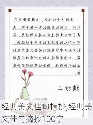 经典美文佳句摘抄,经典美文佳句摘抄100字