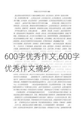 600字优秀作文,600字优秀作文摘抄