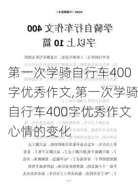 第一次学骑自行车400字优秀作文,第一次学骑自行车400字优秀作文心情的变化