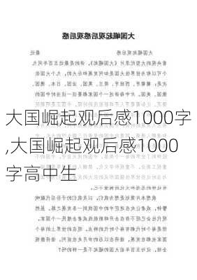 大国崛起观后感1000字,大国崛起观后感1000字高中生