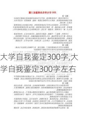 大学自我鉴定300字,大学自我鉴定300字左右