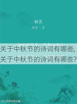 关于中秋节的诗词有哪些,关于中秋节的诗词有哪些?