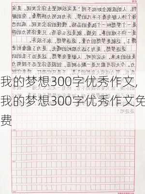 我的梦想300字优秀作文,我的梦想300字优秀作文免费