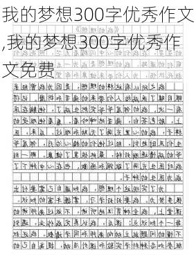 我的梦想300字优秀作文,我的梦想300字优秀作文免费