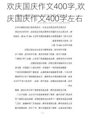 欢庆国庆作文400字,欢庆国庆作文400字左右