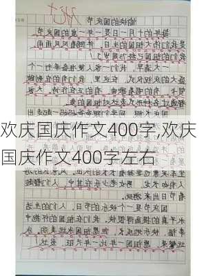 欢庆国庆作文400字,欢庆国庆作文400字左右