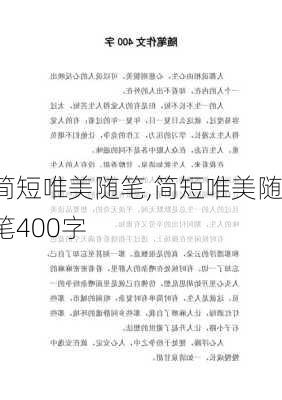 简短唯美随笔,简短唯美随笔400字